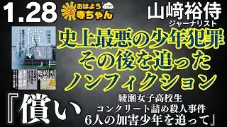 『償い 綾瀬女子高校生コンクリート詰め殺人事件 6人の加害少年を追って』山﨑裕侍（ジャーナリスト）　著者インタビュー／【公式】おはよう寺ちゃん 1月28日(水)