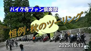 【R1250R】バイク寺ファン倶楽部 ”恒例・秋のツーリング”   2025.10.13