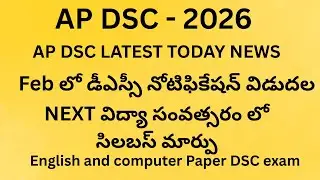 AP DSC NOTIFICATION 2026!||AP DSC TODAY NEWS||AP DSC ADD COMPUTER&ENGLISH ||AP TET UPDATES