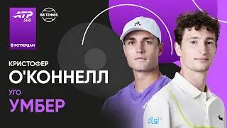 Уго Умбер x Кристофер О'Коннелл | ATP 500 Роттердам | 1/4 финала | Трансляция матча