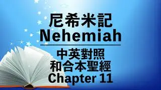 Nehemiah 11【尼希米記 第11章】Cantonese & English Bilingual Audio Bible | 粵語+English | 中英字幕 | 和合本舊約聖經