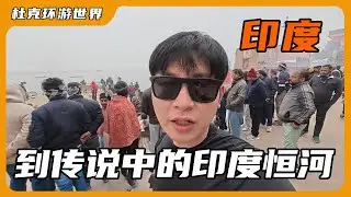 来到传说中的印度恒河，魔幻且割裂，还把骨灰抹在头发上让人头皮发麻 #印度 #恒河 #瓦拉纳西 #杜克 #杜克环游世界