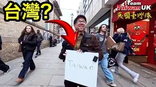 英國人也瘋台灣？認識台灣的人越來越多！More and More People in the Uk Are Learning About Taiwan!