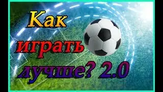 Как повысить свой скилл в ФИФА 19 2.0. Ответы на вопросы.