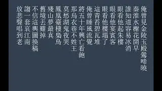 桃花扇/餘韻之俺曾見金陵玉殿鶯啼曉