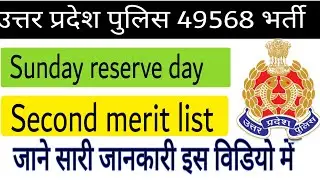 up police 49568 8 December sunday reserve day review ||second merit list ......