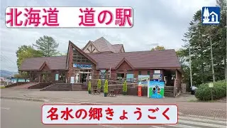 北海道の道の駅「名水の郷きょうごく」　羊蹄のふきだし湧水の音が心地よいです！
