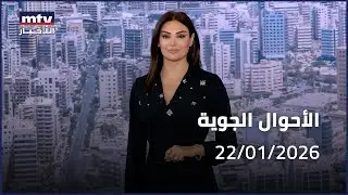 Prime Time News - 22/01/2026 - الأحوال الجوية