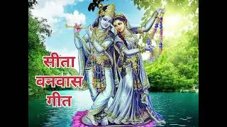 घाल खटोला हे सीता सोई हे बगड़ में सपना ये आया बड़े जोर हो रामा 🙏🙏