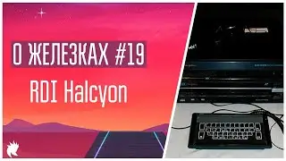 О Железках №19 - RDI Halcyon [1985]