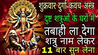 शत्रु के घरों में खलबली मच जाएगी सिद्ध दुर्गा कवच मंत्र 11 बार सुन लो | #shatrunashakmantra