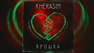 (Ukraine) KHERASIN - Крошка (Remix)