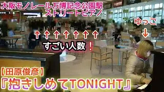 後ろに気づかないまま『抱きしめてTONIGHT』田原俊彦【大阪モノレール万博記念公園駅ストリートピアノ】