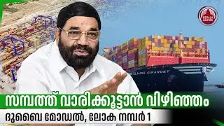സമ്പത്ത് വാരിക്കൂട്ടാൻ വിഴിഞ്ഞം, ദുബൈ മോഡൽ, ലോക നമ്പർ 1 | Vizhinjam Port | Kerala | India