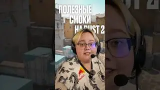 Базовые смоки на Dust2 от Magixx! 💨 #teamspirit #cs2