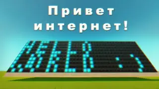 Привет интернет! 🌐 | Интернет в Scrap Mechanic | lognet