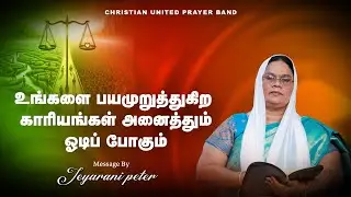 உங்களை பயமுறுத்துகிற காரியங்கள் அனைத்தும் ஓடிப் போகும்  | 15.12.2025 | Sis.Jeyarani Peter