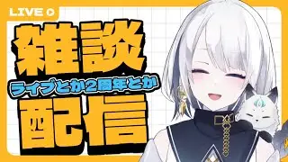 【雑談】ライブが近かったり2周年が近かったり