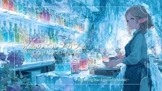 【ジャスピアノ/Jazz Piano】氷晶のエルフカフェ &ndash; The Crystal Ice Elf Caf&eacute;（作業用・睡眠用・勉強用）
