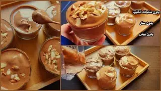 الصدمة😱هذا ليس ايسكريم ولم أضع به لا كريمة ولا حليب لكنه أسهل حلا بارد كريمي جداا🍫بدون جيلاتين ولا..