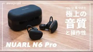 ついに辿り着いた抜群の音質と操作性。「NUARL N6 Pro」