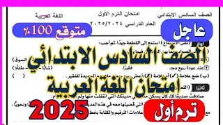 عاجل امتحان اللغة العربية للصف السادس الابتدائي 2025 الترم الأول من الكنترول✅💯