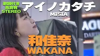 【どこよりも高音質】圧倒的美歌‼和佳奈『アイノカタチ / MISIA』歌詞付🎧推奨｜「あーとの禱り」Winter Music Fes 2023