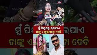 ପିୟୁଷଙ୍କୁ ଫୁଲତୋଡ଼ା ଦେବେ ଟିକିନା Tikina Viral Jatra Actress || Odisha Prabhab ||