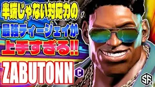 【スト6】半端じゃない対応力の最強ディージェイが上手すぎる! ざぶとん (ディージェイ) 【SF6】