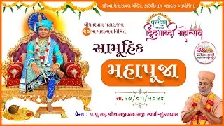 Samuhik Mahapuja | 27 May 2024 | Ghanshyam Maharaj Dwidashabdi Mahotsav
