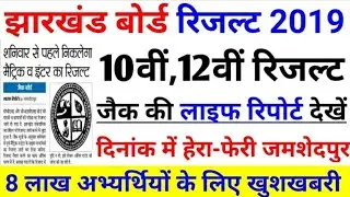JAC result 2019 |Jac board 10th,12th Result update| jac result