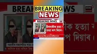 Bajali News | বজালীৰ সৰুপেটাত লাভ জেহাদৰ ভয়ংকৰ ঘটনা #shorts 19/07/25