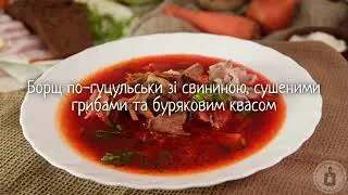 З ароматом карпатських лісів. БОРЩ ПО-ГУЦУЛЬСЬКИ ЗІ СВИНИНОЮ, СУШЕНИМИ ГРИБАМИ ТА БУРЯКОВИМ КВАСОМ