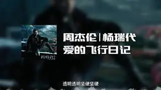 周杰伦|杨瑞代 - 爱的飞行日记 (动态歌词)