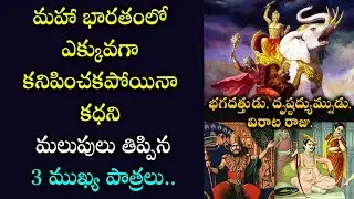 మహా భారత కధని మలుపులు తిప్పిన 3 పాత్రలు Bhagadatta, Drustadhyumna, Virata raju Stories in Mahabharat