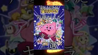 実は同じ声優だったアニカビキャラ三選#shorts #星のカービィ #カービィ #アニメ #声優 #スマブラ