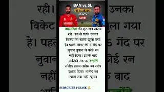 BAN vs SL Live Cricket Score: बांग्&zwj;लादेश की खराब शुरुआत, बिना रन बनाए खोए 2 विकेट