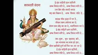 He Hans vahini Amb Bimal mati de|हे हंस वाहिनी ज्ञान दायिनी सरस्वती वंदना |#gyanexi |#song #sarswati