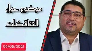Mamoun moubark dribi 03-08-2021 | التناقضات