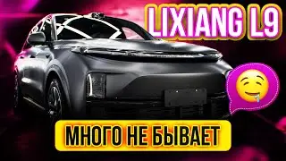 LiXiang L9 оклеили в матовую пленку и убрали хром #лисянг #lixiang #китайскиеавто #антихром
