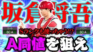 【神回】絶対必須！超絶必須！ガチ必須！マジで強い。Sランクで称号！？結果はどうなるのかw 【プロスピA】【リアルタイム対戦】