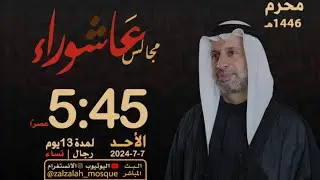 بث مباشر - ليلة ٣ محرم ١٤٤٦ - معنى الموؤدة عند آل محمد  - سيد مصطفى الزلزلة
