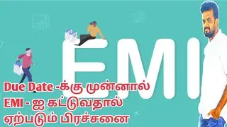 Advance emi payment issues in tamil/EMI -ஐ Due date -க்கு முன்னால் கட்டுவதால் ஏற்படும் பிரச்சனை