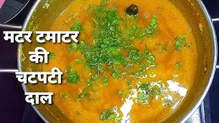 चटपटी मटर और टमाटर वाली दाल  जिसके आगे सब्जी भी फेल हो जाए |Tamatar Matar Ki Daal|Tomato Greenpeas