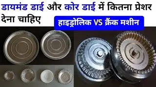 डायमंड प्लेट के डाई में प्लेट फट क्यों जाता हैं। Diamond Die For Paper Plate Business | Core Plate 