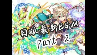 「Crash Fever」900萬下載！最新BGM試聽清析版part2/11分鐘耐久版