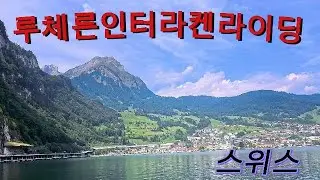 루체른인터라켄라이딩(일부기차점프)