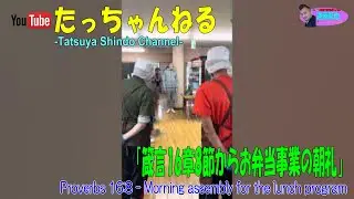 「箴言16章8節からお弁当事業の朝礼」たっちゃんねる