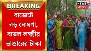 State Budget 2026 | ৫০০ টাকা বাড়ল Lakshmir Bhandar , বাজেটে বড় ঘোষণা ! | Bangla News