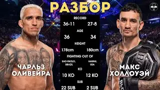 КТО КОГО? | Чарльз Оливейра vs Макс Холлоуэй за титул BMF